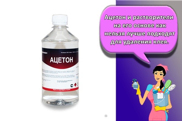 Ацетон и растворители на его основе как нельзя лучше подходят для удаления клея